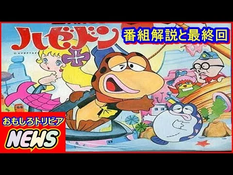 画像 『ハゼドン』（昭和47年～48年放送）