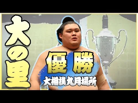 画像 【横綱大の里の伝説が始まる】　大相撲　大の里優勝特別動画＜令和7年九月場所＞