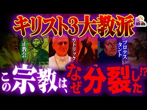 画像 キリスト教「3大教派」をガチで徹底解説｜1000年もの争いの原因がわかってしまった…