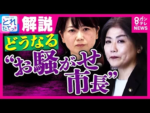 画像 どうなるお騒がせ市長