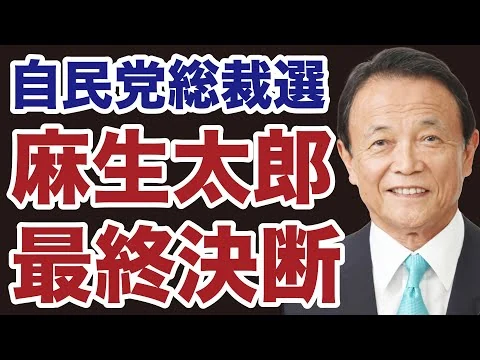 画像 【自民党総裁選】麻生太郎の最終決断！