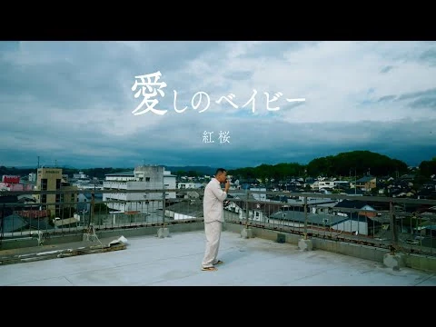 画像 紅桜 - 愛しのベイビー / prod. by LIFESTYLE 