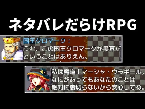 画像 『 ネタバレが激しすぎるＲＰＧ 』