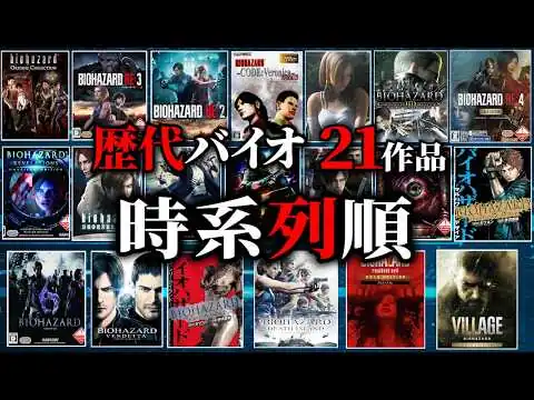 画像 【歴代バイオ】時系列でわかる！バイオハザードシリーズ21作品ストーリー解説【ゲーム/映画/コミック】