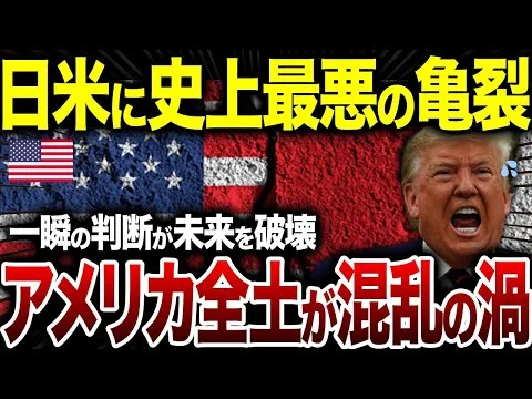 画像 日米関係に史上最悪の亀裂！トランプの関税政策が招いたアメリカ全土混乱の真相【総集編】