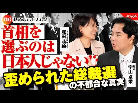 画像 首相を選ぶのは日本人じゃない！？　歪められた総裁選の不都合な真実。