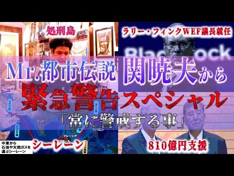 画像  Mr.都市伝説 関暁夫から皆さまへ【緊急警告】目を覚ませ