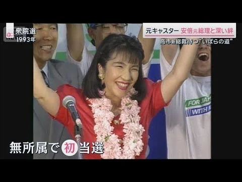 画像 女性初の自民党総裁　高市早苗氏どんな人？「志をともにしてきた」安倍元総理と深い絆【サタデーステーション】(2025年10月4日)