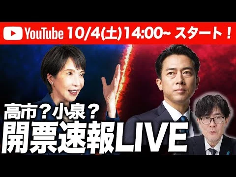 画像 自民党総裁選 開票速報ライブを開催！