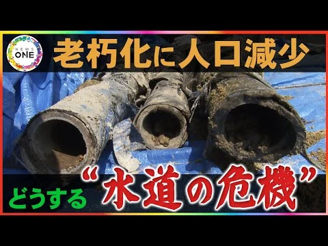 画像 老朽化と人口減少が同時進行…値上げだけでは解決しない『水道の危機』
