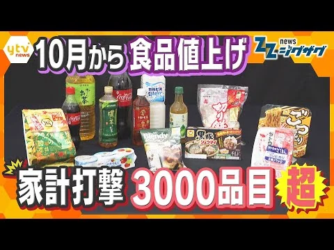画像 【値上げラッシュ】10月から3,000品目の食品が値上げ　医療費も負担増　