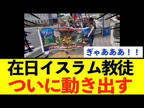 画像 在日イスラム教徒デモ