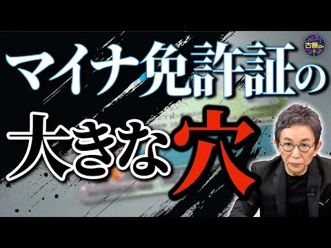 画像 マイナ免許証はやめておけ。免許証に絡む利権。