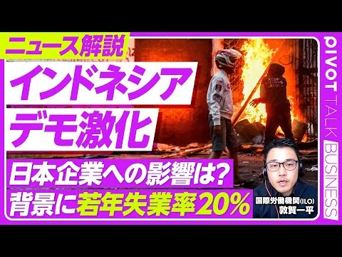 画像 【インドネシア抗議デモ】なぜ拡大？