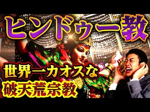 画像  【ヒンドゥー教】驚愕の神話！ヤバすぎる神様たち…成立から問題点までわかりやすく解説