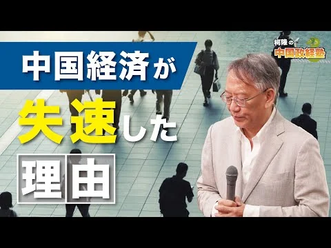 画像 中国経済はなぜ失速したのか