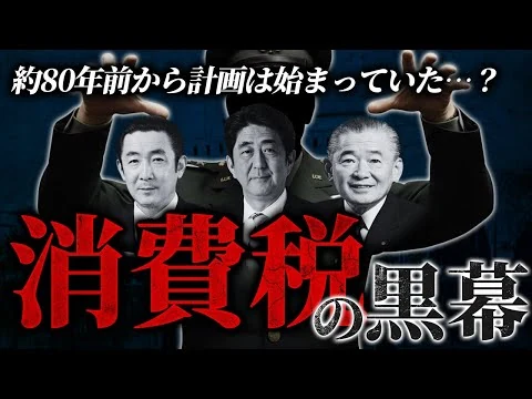 画像 【10分解説】日本に消費税を入れようとした男たちの物語