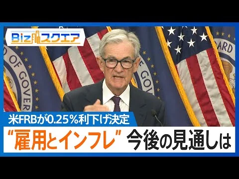 画像 FRB 0.25％利下げ　どうなる“アメリカ経済の今後の見通し