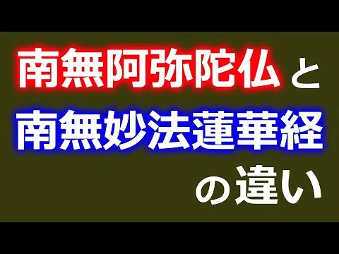 画像 「南無阿弥陀仏」と「南無妙法蓮華経」の違い