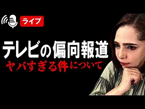 画像 テレビの偏向報道がヤバすぎる件について