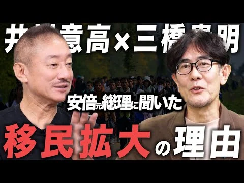 画像 【井川意高×三橋貴明】安倍元総理は移民政策に本当は反対？会食で漏らした本音[三橋TV第1075回]井川意高・三橋貴明・菅沢こゆき