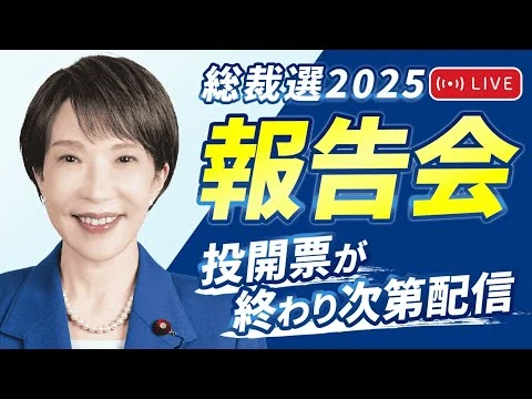 画像 【高市早苗 報告会】女性初の総裁選出！