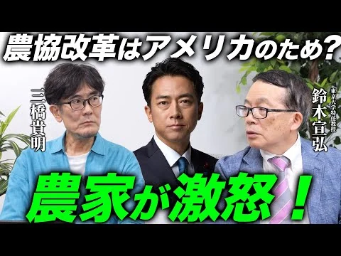 画像 農家が小泉進次郎にキレている？！備蓄米、輸出拡大、そして農協改革...小泉は危険です（鈴木宣弘×三橋貴明）【特別対談 後編】