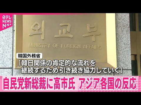 画像 【自民党新総裁に高市氏】アジア各国の反応