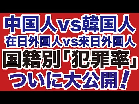 画像 【中国vs韓国】ついに明かされた国籍別「犯罪率」を大公開！【坂東忠信✕デイリーWiLL】