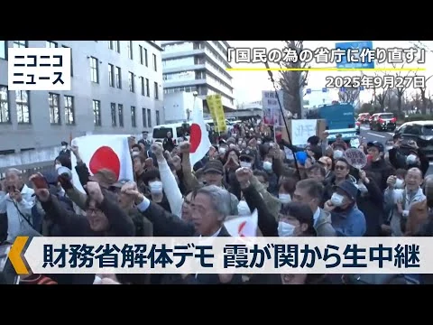 画像 【財務省解体デモ】東京･霞が関の外務省前から生中継（2025年9月27日）