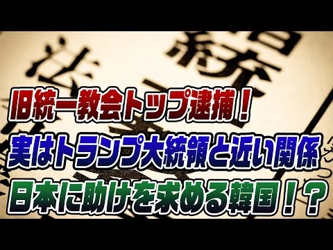 画像 旧統一教会逮捕とトランプの関係