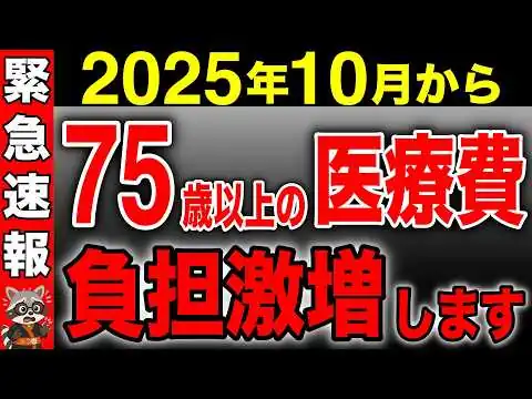 画像 【緊急速報！】2025年10月から医療費負担が変わります！