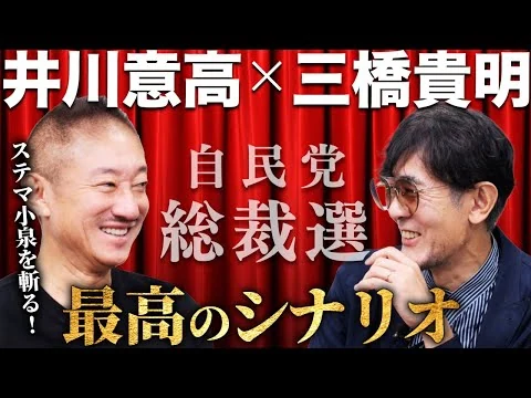 画像 【井川意高登場！】小泉vs高市。どっちに勝って欲しい？最高のシナリオは...[三橋TV第1074回]井川意高・三橋貴明・菅沢こゆき