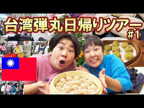 画像 森三中の台湾弾丸日帰りツアー！
