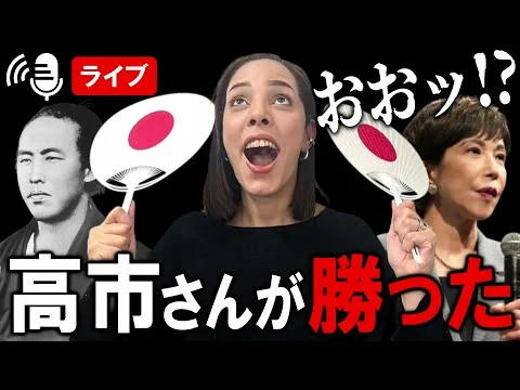 画像 【緊急】高市早苗新総裁が誕生した！今後の政局を語るライブ