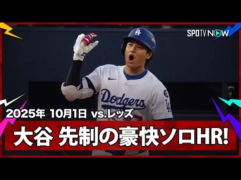 画像 【大谷翔平 2戦連発となるPS第1号先頭打者ホームラン！初戦から“日本人が活躍”鈴木・吉田に続き、仕上げはこの男！】レッズvsドジャース MLB2025 ワイルドカード第1戦 10.1