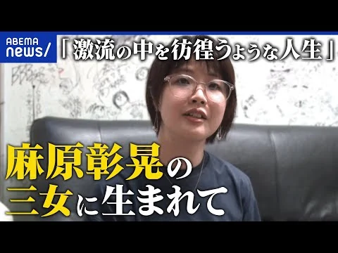 画像 【オウム】父が起こした地下鉄サリン事件…松本麗華さんに聞く「加害者家族」としての人生