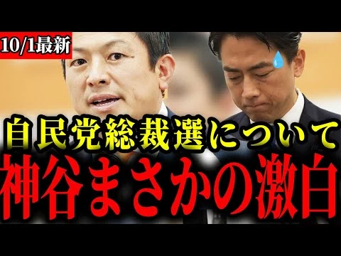 画像 【参政党】自民党総裁選について神谷代表が本音を打ち明けました【神谷宗幣】