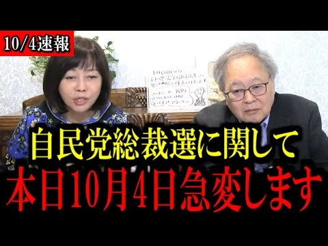 画像 【日本保守党】※自民党総裁選で急展開...トンデモない事態になりました...