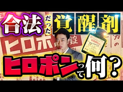 画像 【ヒロポン】昭和の日本で普通に買えた…軍事利用の歴史から庶民の使用例までわかりやすく解説