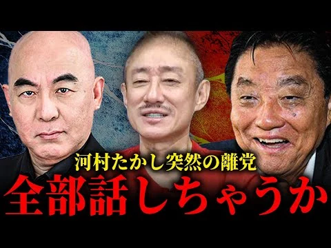 画像  河村たかしVS日本保守党。元共同代表の河村たかし分党の狙いを暴きます。