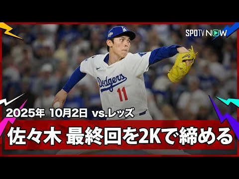 画像 【“フル版”佐々木朗希 クローザーになる日も近いか!?PSデビュー登板を三者凡退2奪三振で試合を締め、DS進出を決める！】レッズvsドジャース MLB2025 ワイルドカード第2戦 10.2