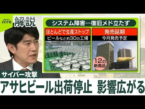 画像 【アサヒグループHD】サイバー攻撃でシステム障害 生産・出荷停止 復旧メド立たず