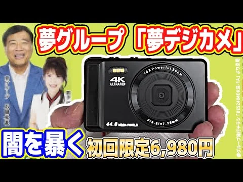 画像 夢グループ「6,980円 夢デジカメ」の闇を暴く！