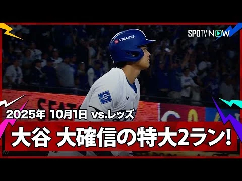 画像 【もはや“チート”大谷翔平 衝撃の2発目！文句なしの確信2ランは飛距離138mの特大弾！】レッズvsドジャース MLB2025 ワイルドカード第1戦 10.1