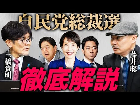 画像 【緊急】小泉進次郎を選べば日本は滅びます。自民党総裁選を徹底解説！（藤井聡×三橋貴明）