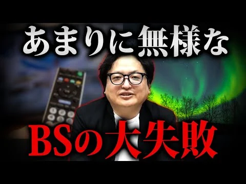 画像 高画質の終焉？BS4K放送撤退の真相と未来のテレビ業界について