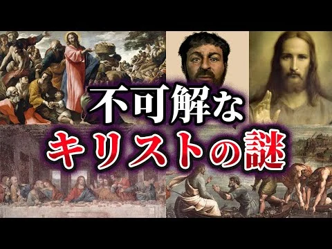 画像 【ゆっくり解説】不可解なイエス・キリストの謎4選