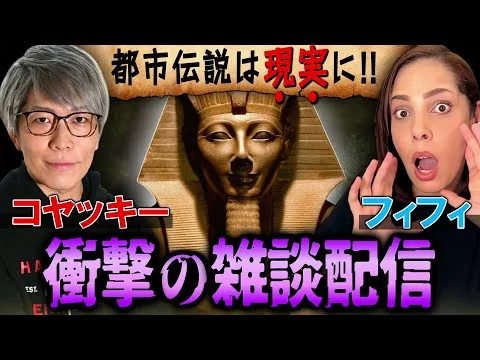 画像 フィフィ×コヤッキー】都市伝説の知識がないエジプト人がコヤッキーに教えてもらうライブ