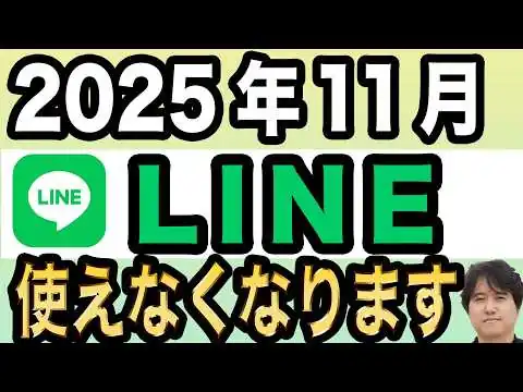画像 LINE、2025年11月から使えなくなる人も